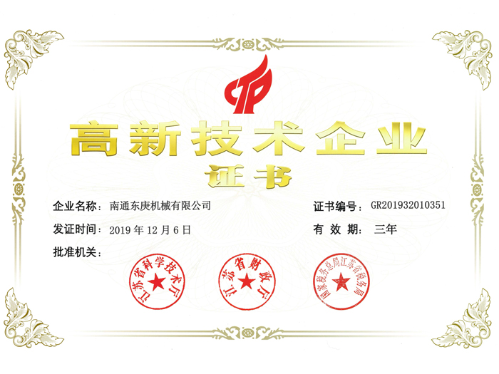 高新技術企業證書
